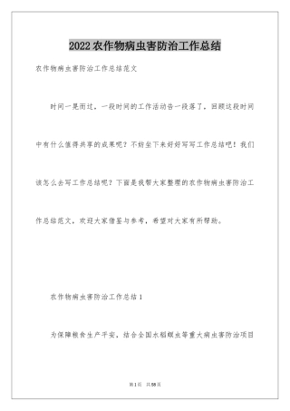 2024农作物病虫害防治工作总结