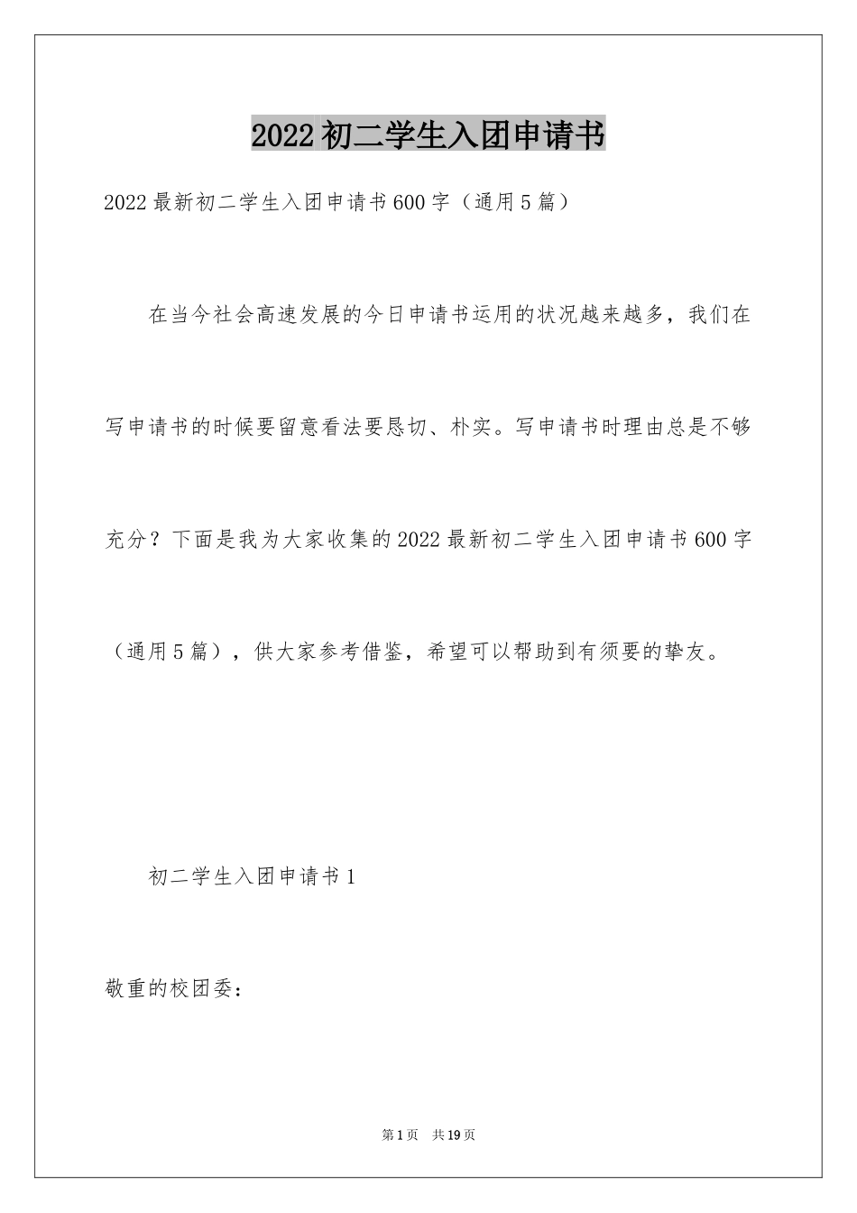 2024初二学生入团申请书_52_第1页