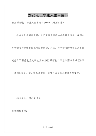 2024初二学生入团申请书_52