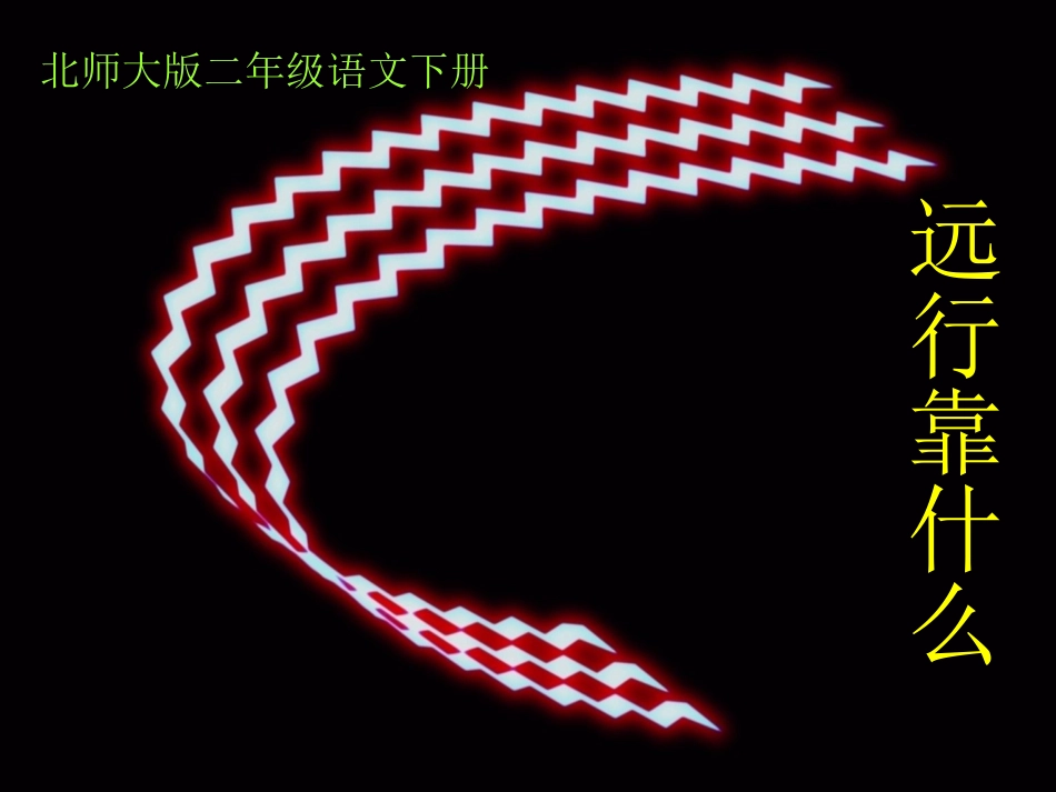 远行靠什么1_第1页