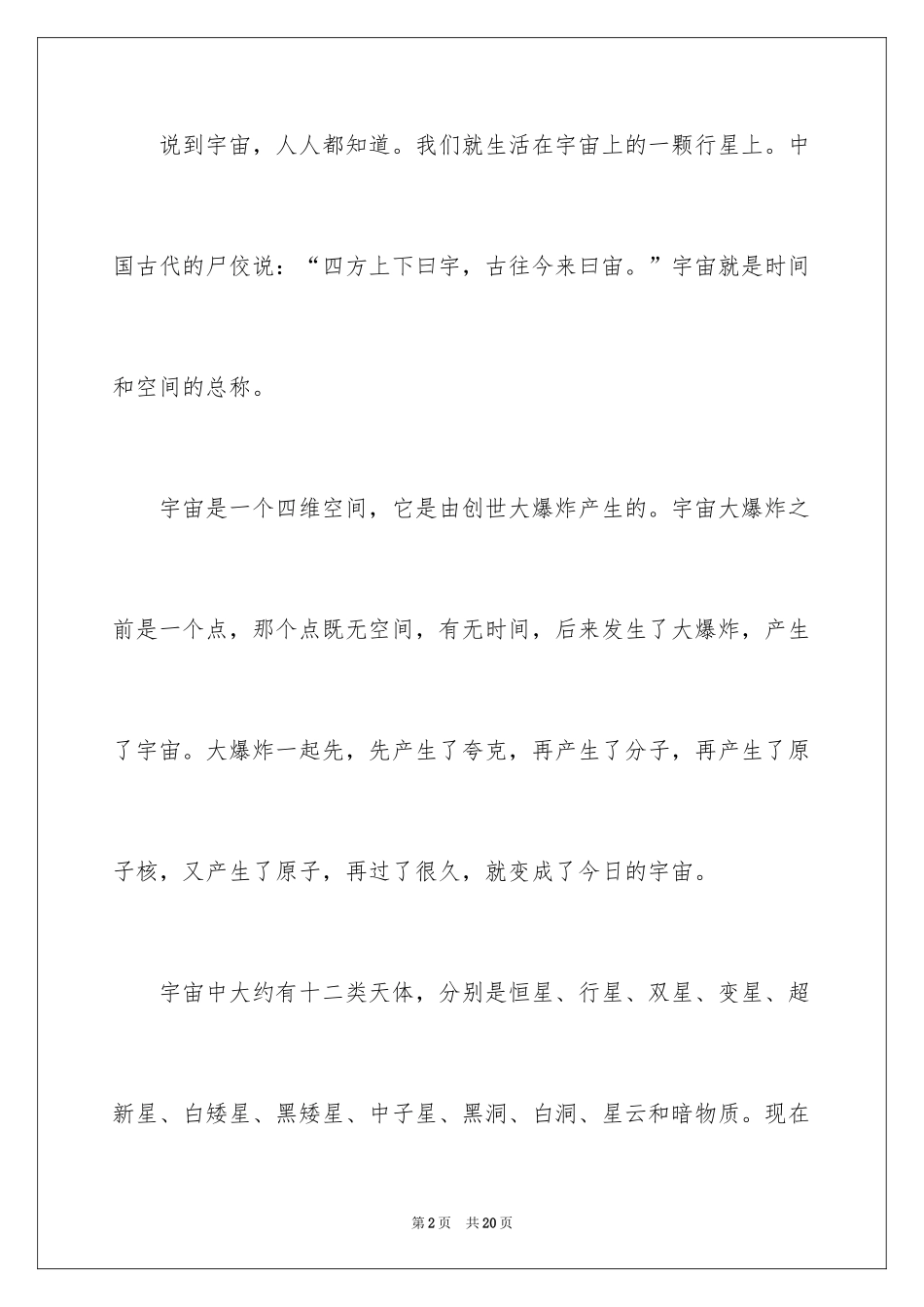 2024宇宙的说明文_1_第2页