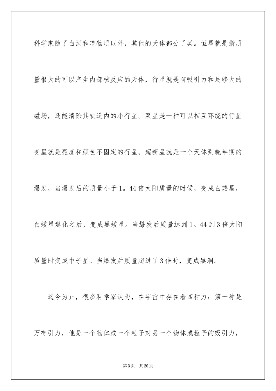 2024宇宙的说明文_1_第3页