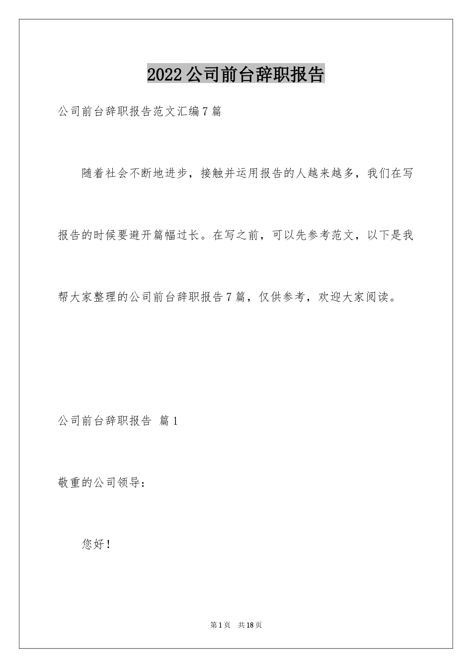 2024公司前台辞职报告_10_第1页