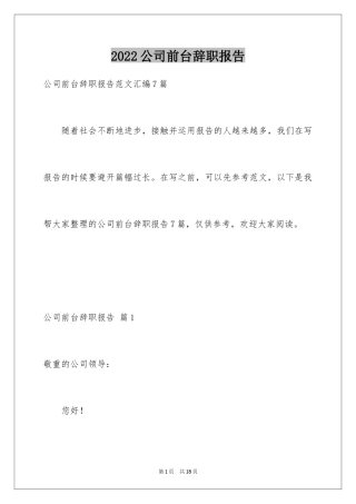 2024公司前台辞职报告_10