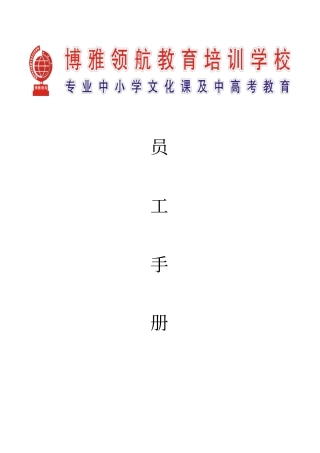 博雅教育培训学校员工手册
