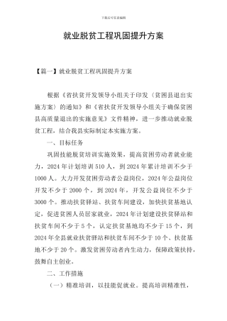就业脱贫工程巩固提升方案