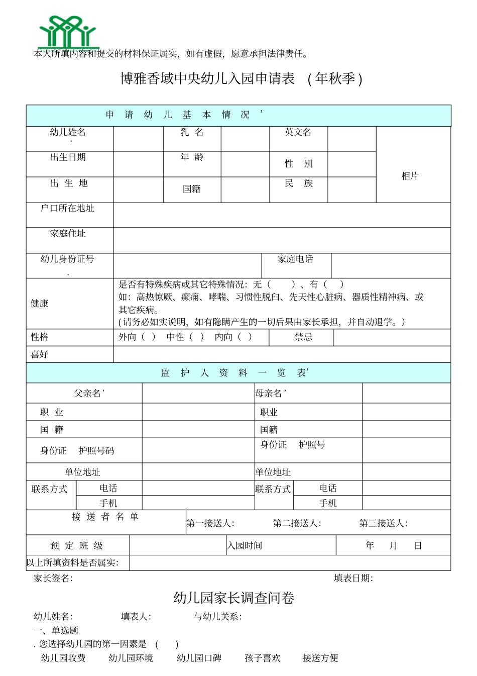 博雅香域中央幼儿入园申请表_第1页