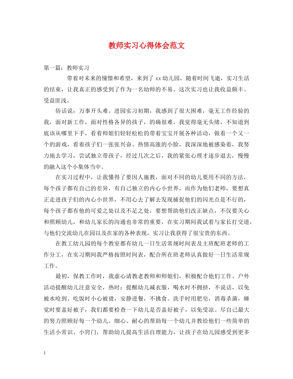 教师实习心得体会范文 (000001)_第1页