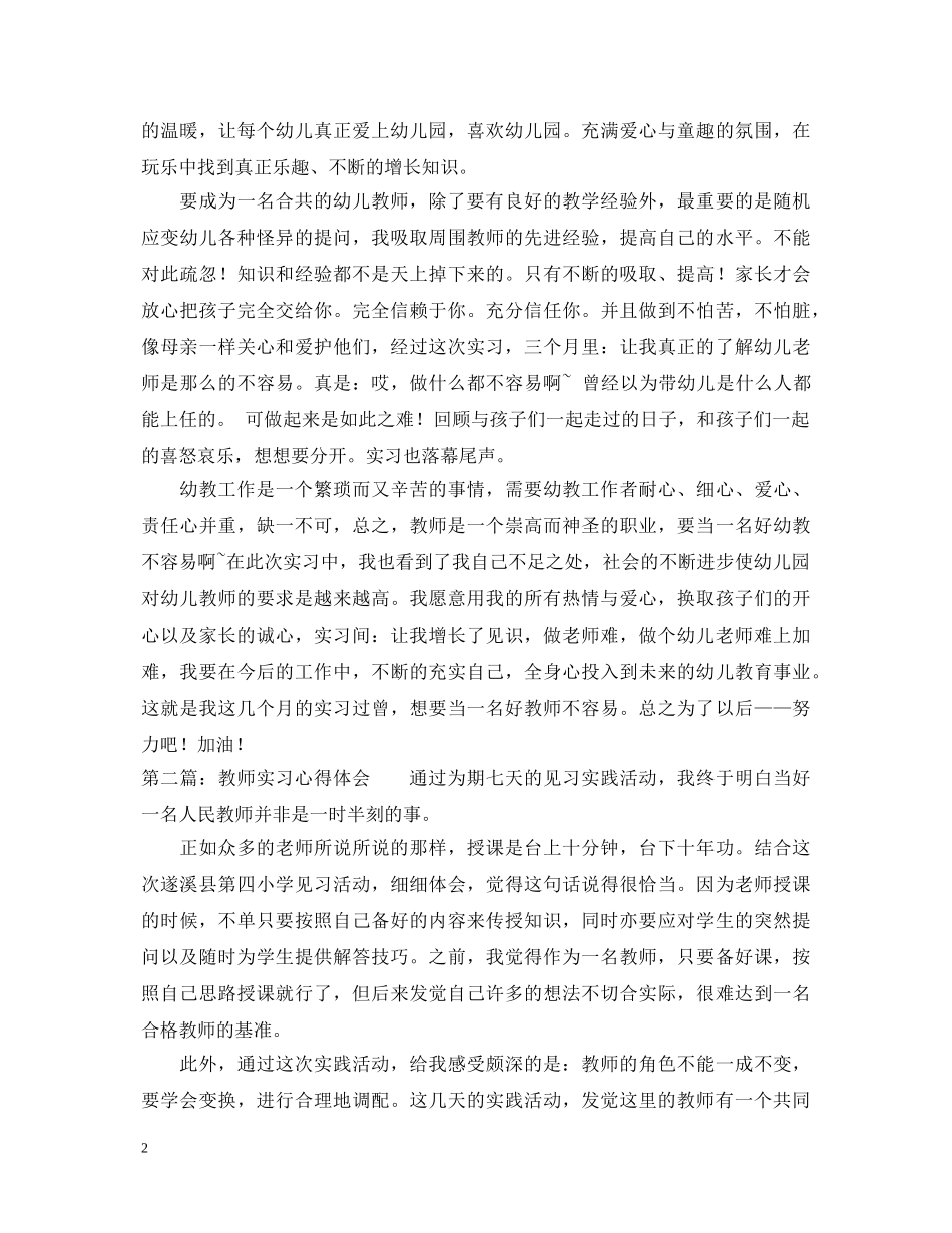 教师实习心得体会范文 (000001)_第2页