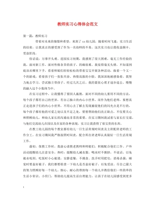 教师实习心得体会范文 (000001)