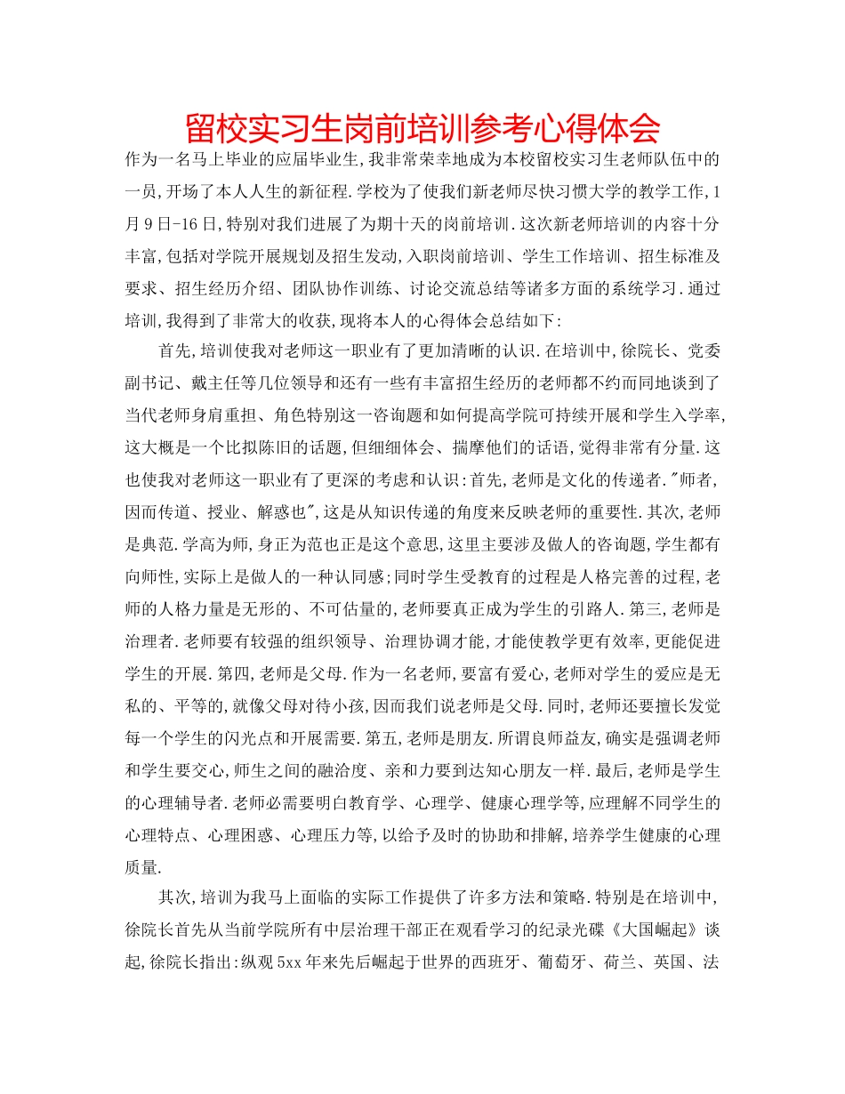 留校实习生岗前培训参考心得体会 _第1页