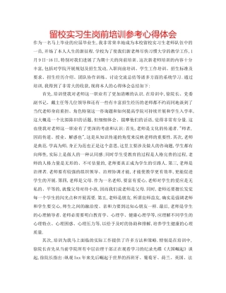 留校实习生岗前培训参考心得体会 