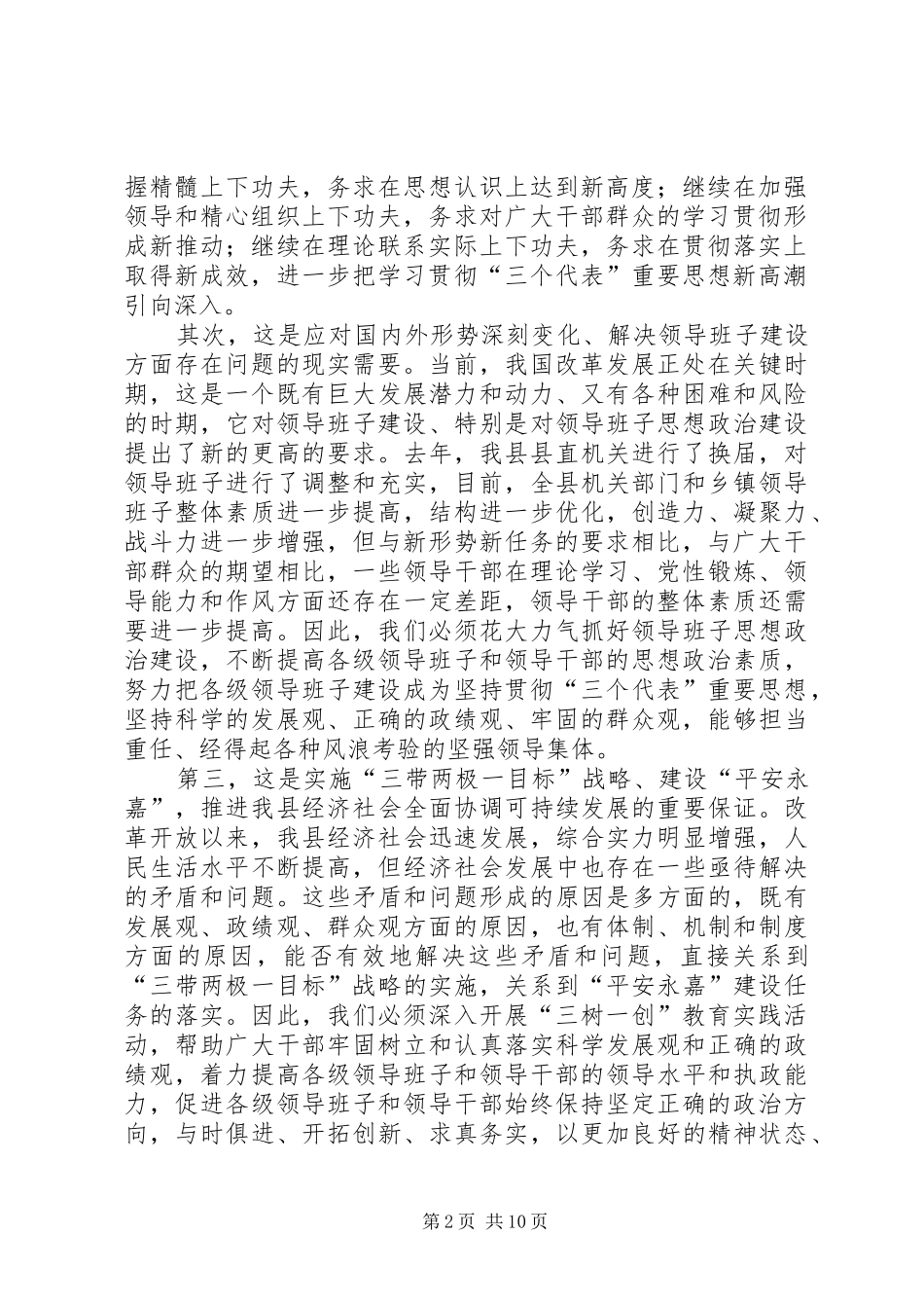 在全县党政领导班子“三树一创”教育实践活动动员大会上的讲话发言_第2页