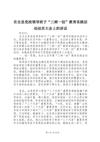 在全县党政领导班子“三树一创”教育实践活动动员大会上的讲话发言