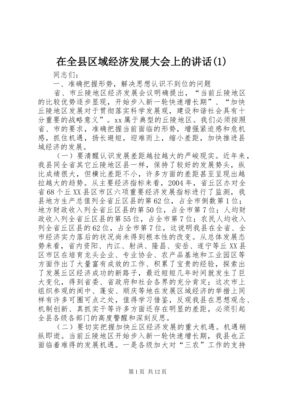 在全县区域经济发展大会上的讲话发言(1)_第1页
