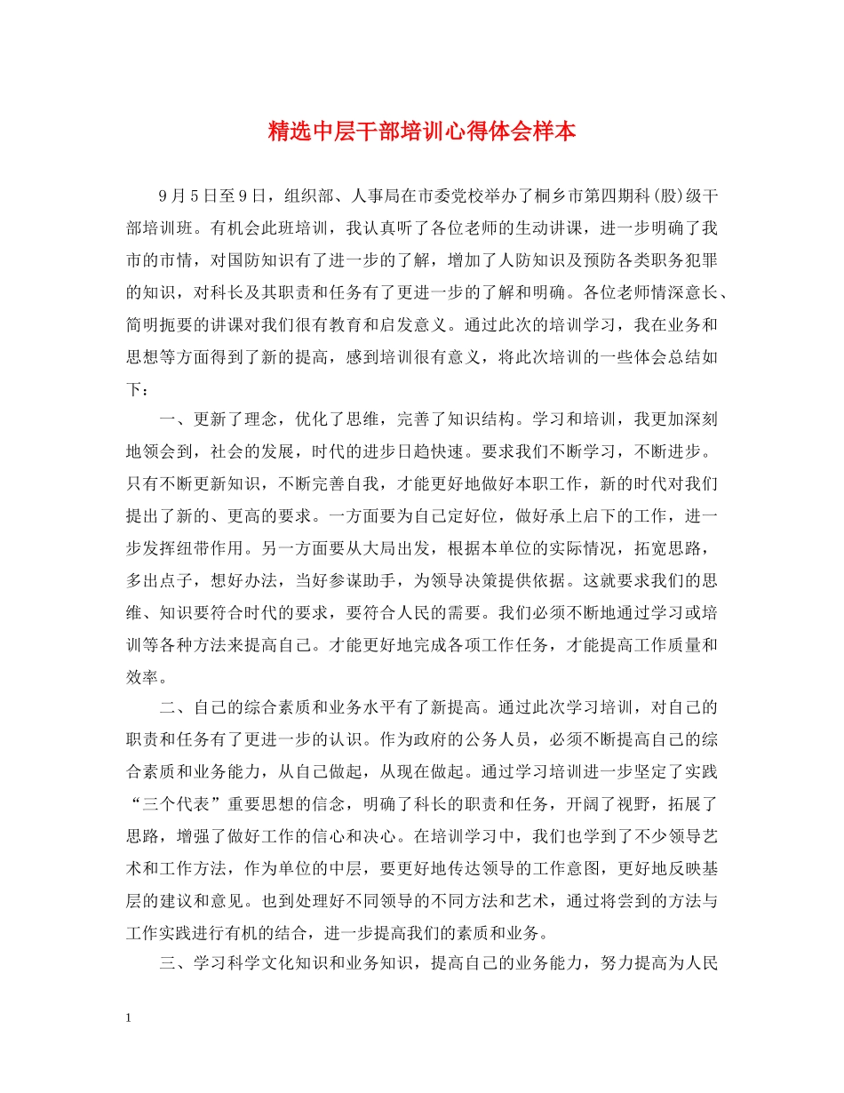 精选中层干部培训心得体会样本 _第1页