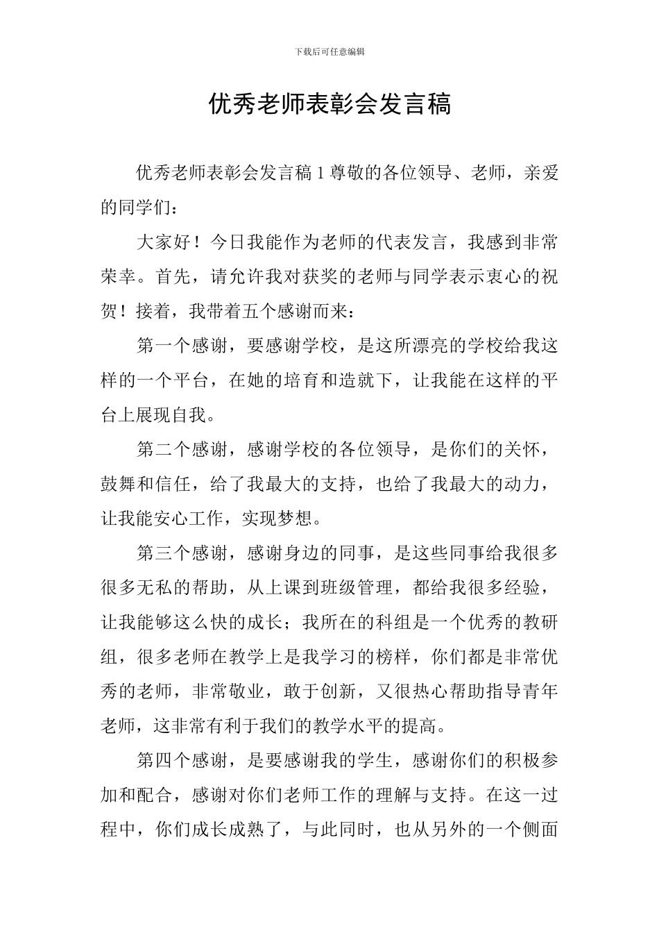 优秀教师表彰会发言稿_第1页