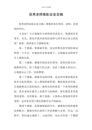 优秀教师表彰会发言稿