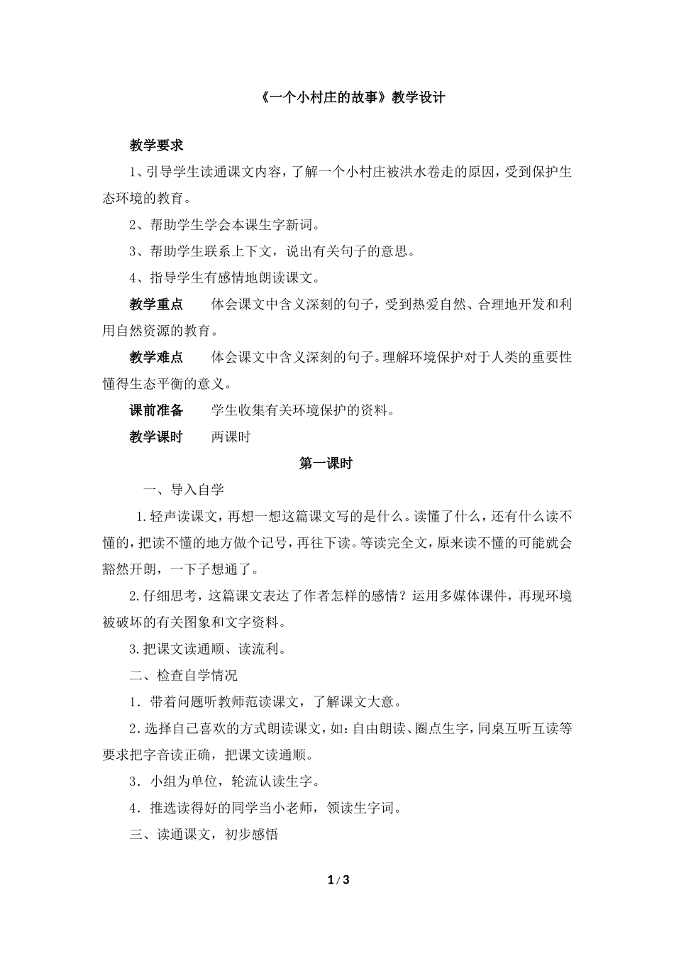 《一个小村庄的故事》_第1页