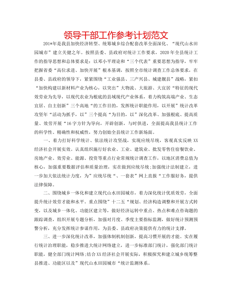 领导干部工作参考计划范文 _第1页