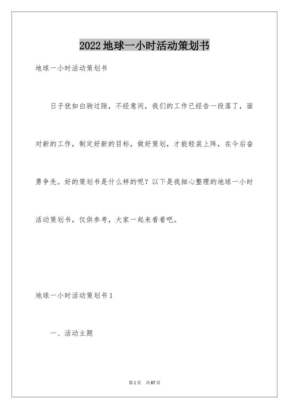 2024地球一小时活动策划书_2_第1页