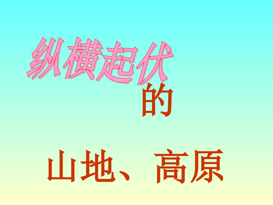 横起伏的山地、高原_第1页