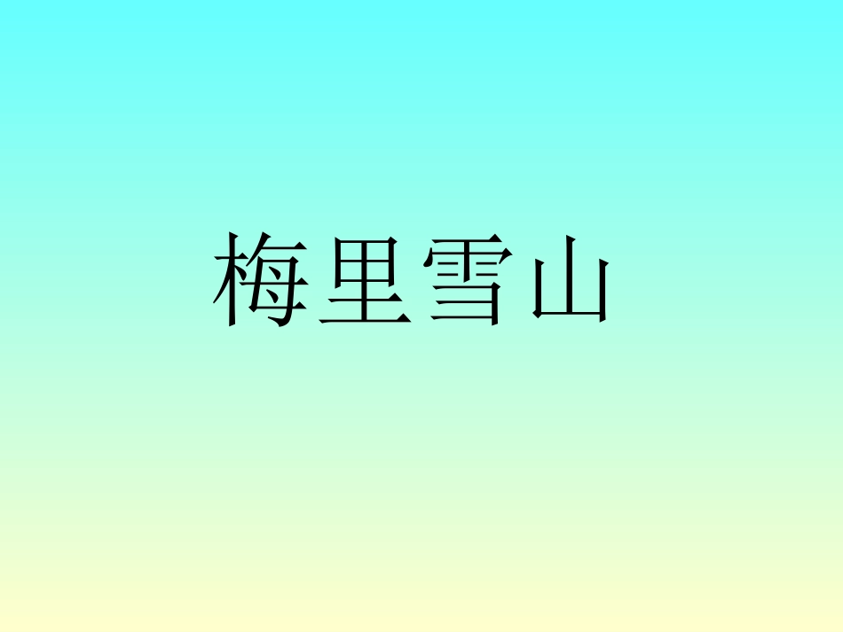 横起伏的山地、高原_第3页