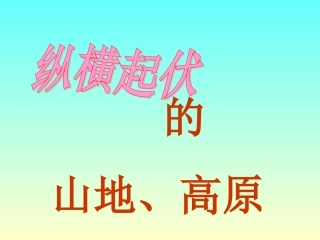 横起伏的山地、高原