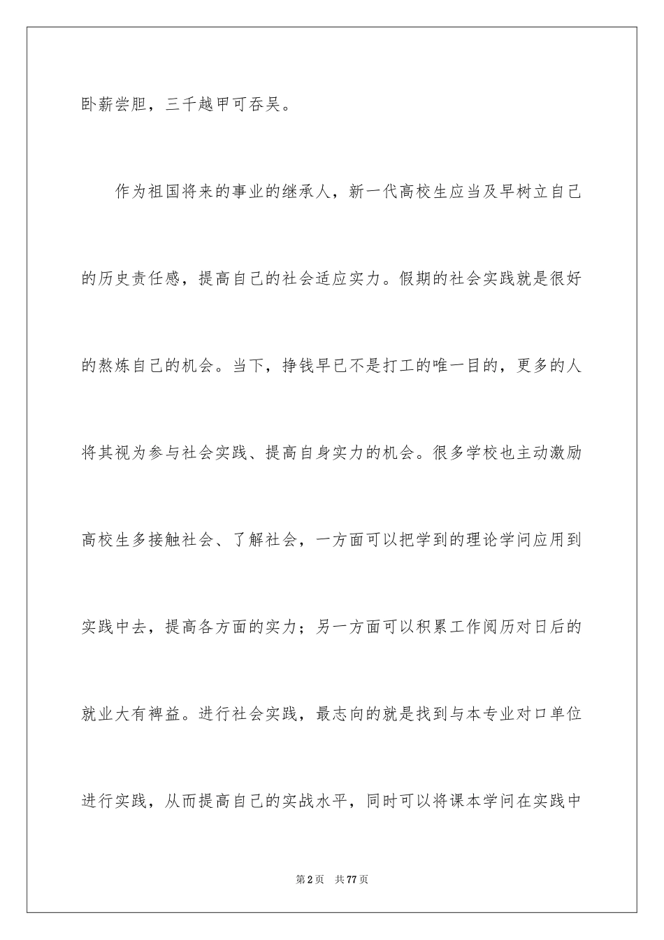2024大学生暑期实践个人心得体会_第2页