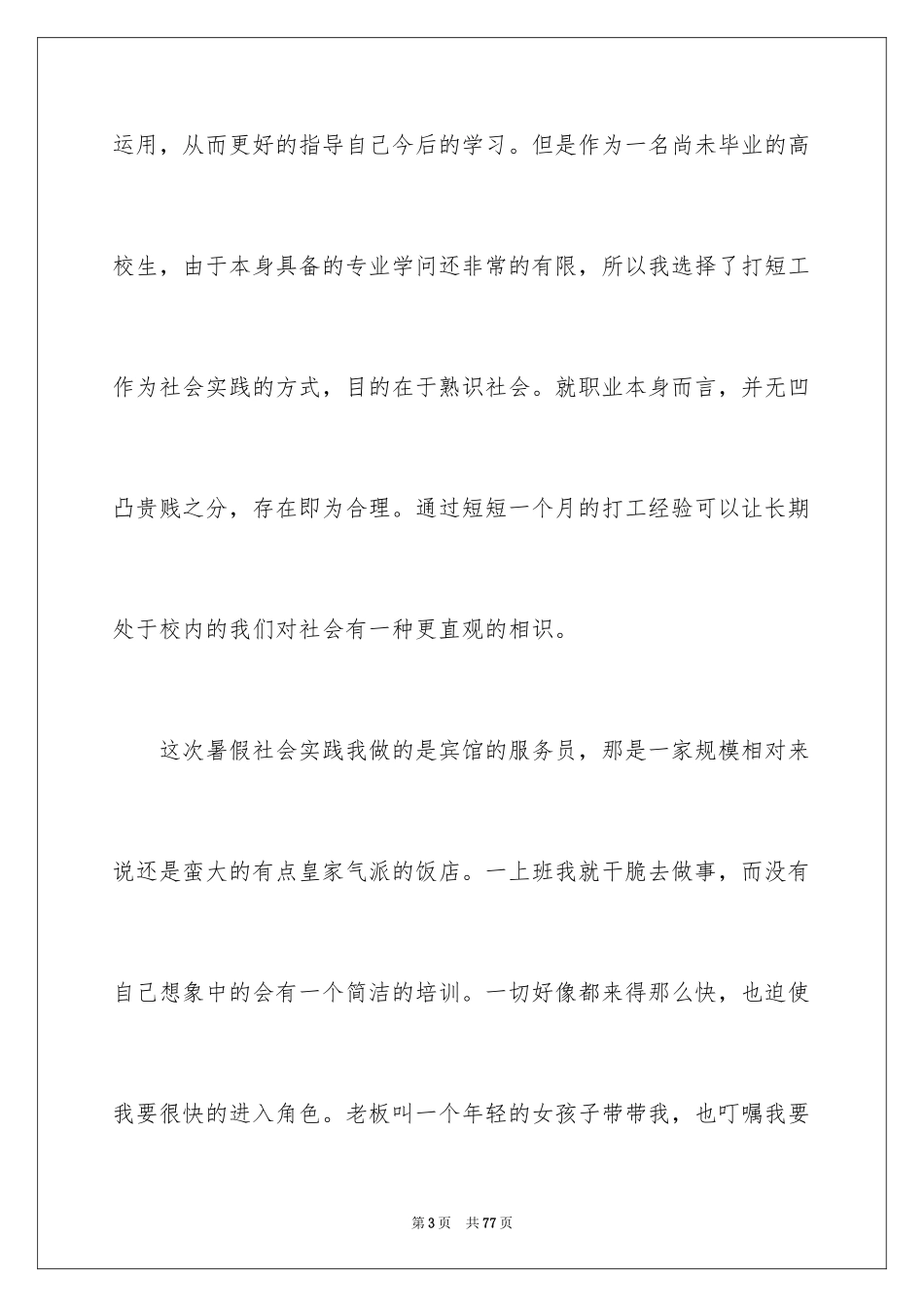 2024大学生暑期实践个人心得体会_第3页