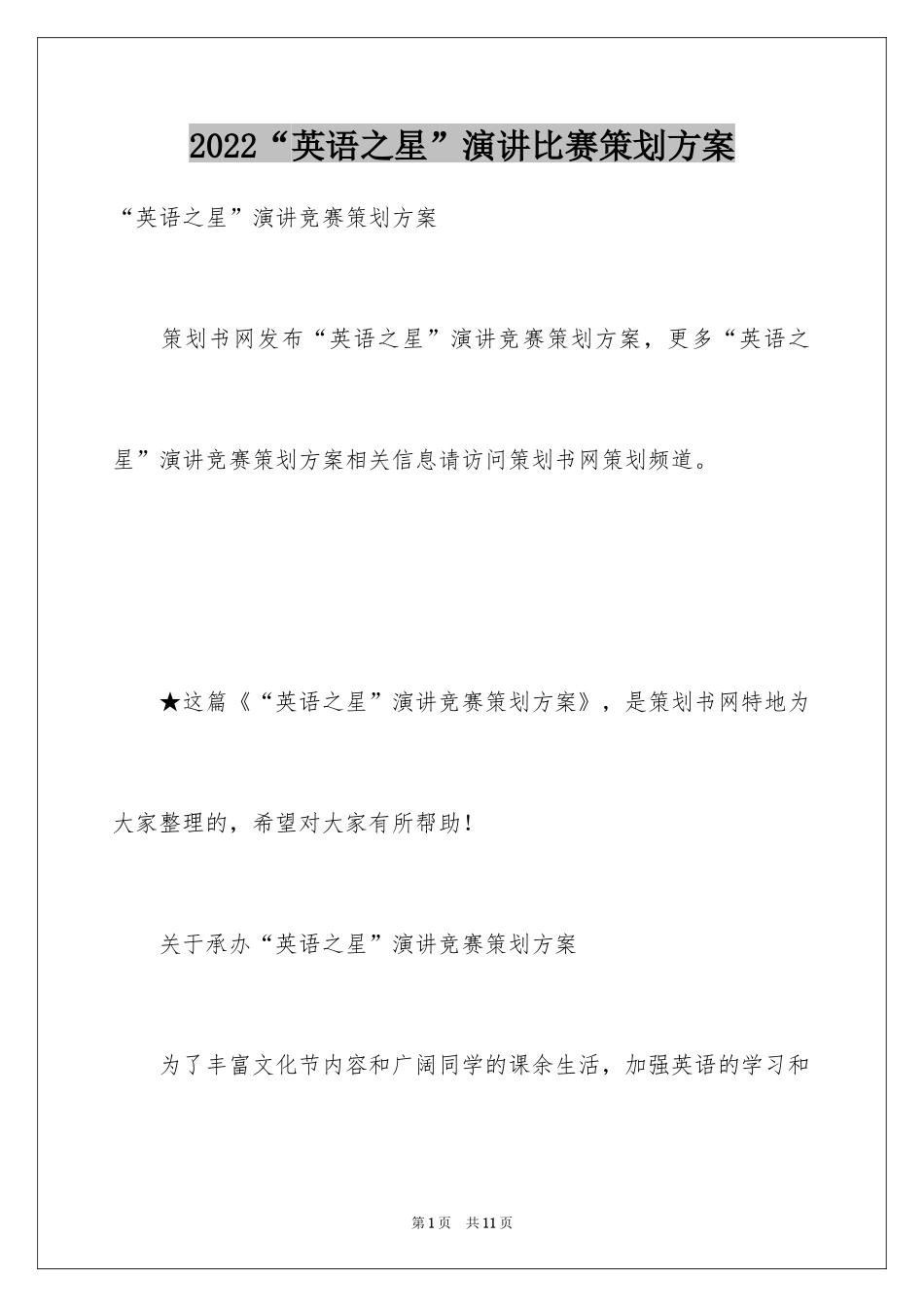 2024“英语之星”演讲比赛策划方案_第1页