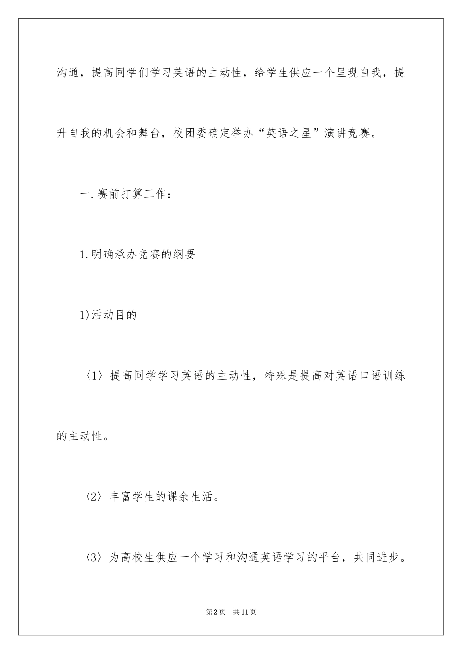 2024“英语之星”演讲比赛策划方案_第2页