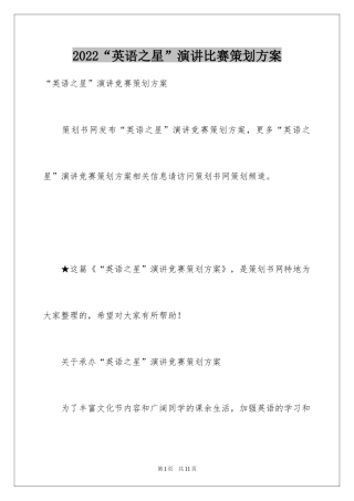 2024“英语之星”演讲比赛策划方案