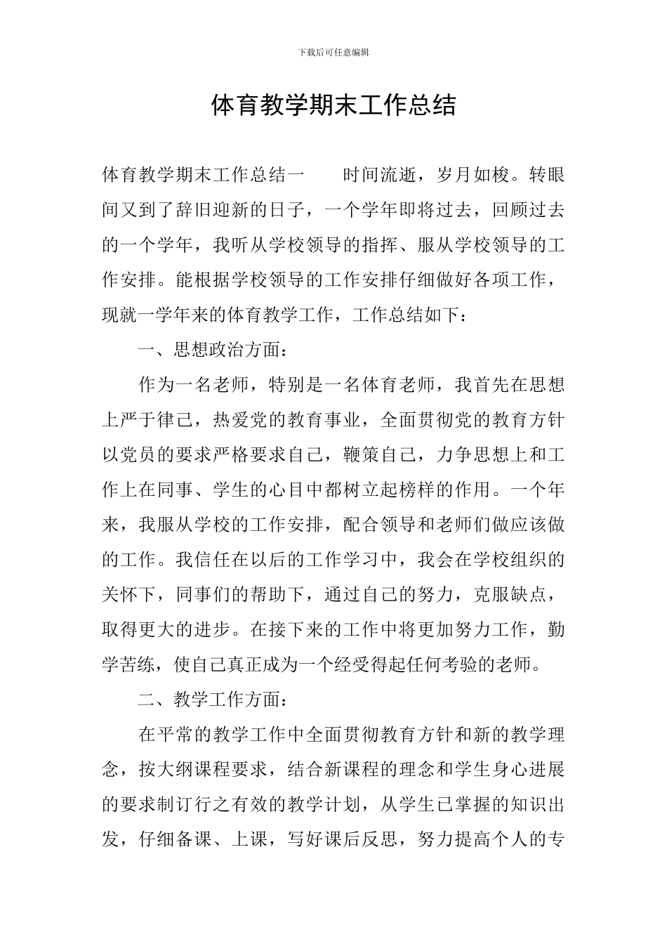 体育教学期末工作总结_第1页