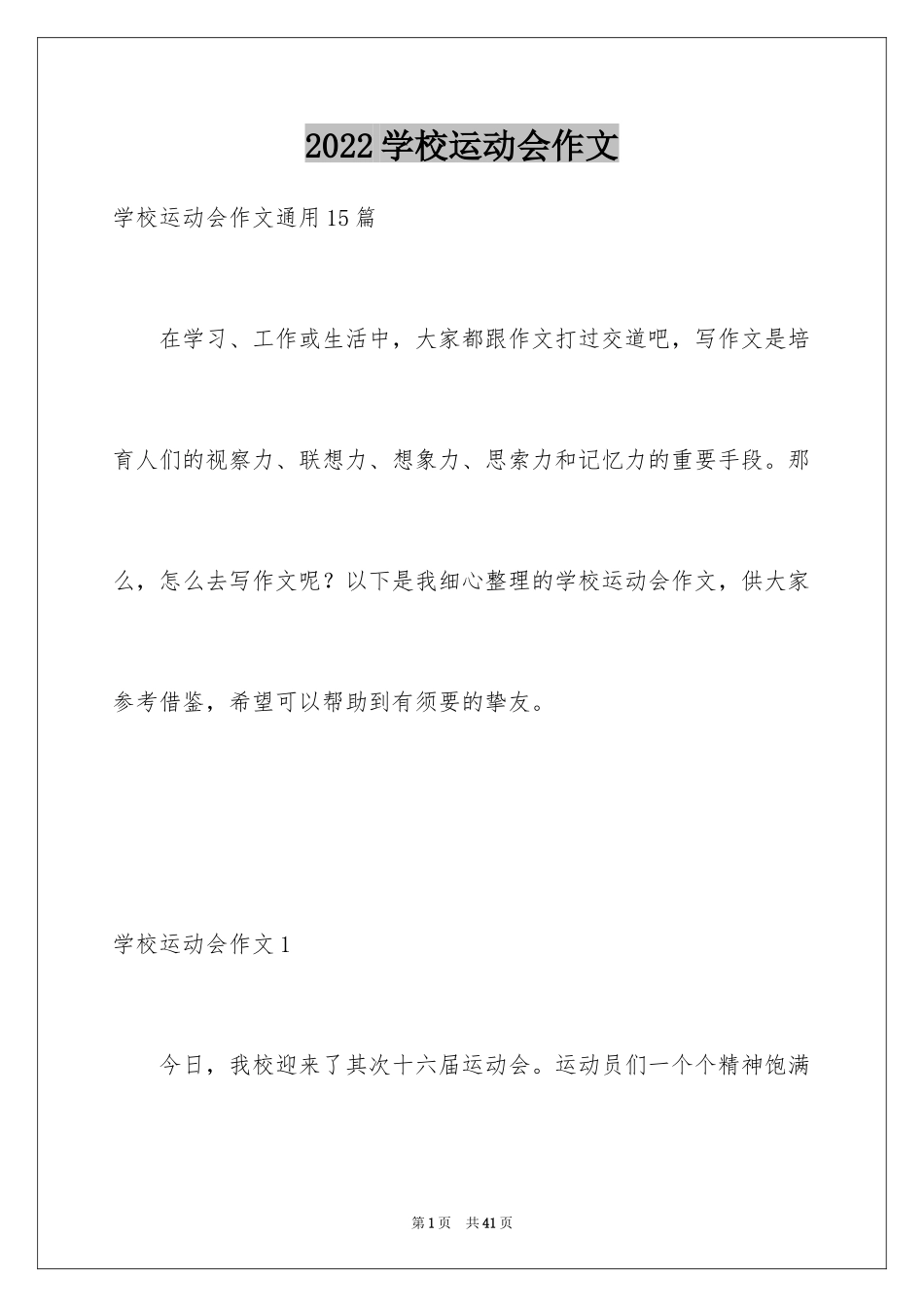 2024学校运动会作文_7_第1页