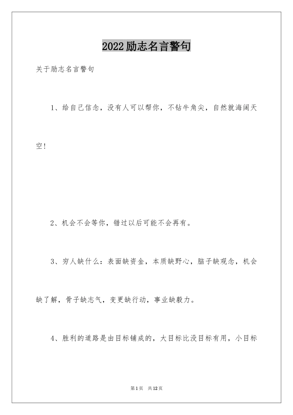 2024励志名言警句_103_第1页