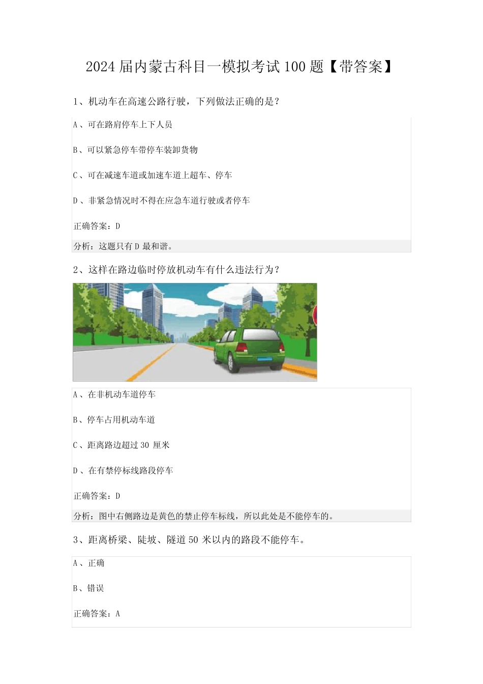 2024届内蒙古科目一模拟考试100题【带答案】 _第1页