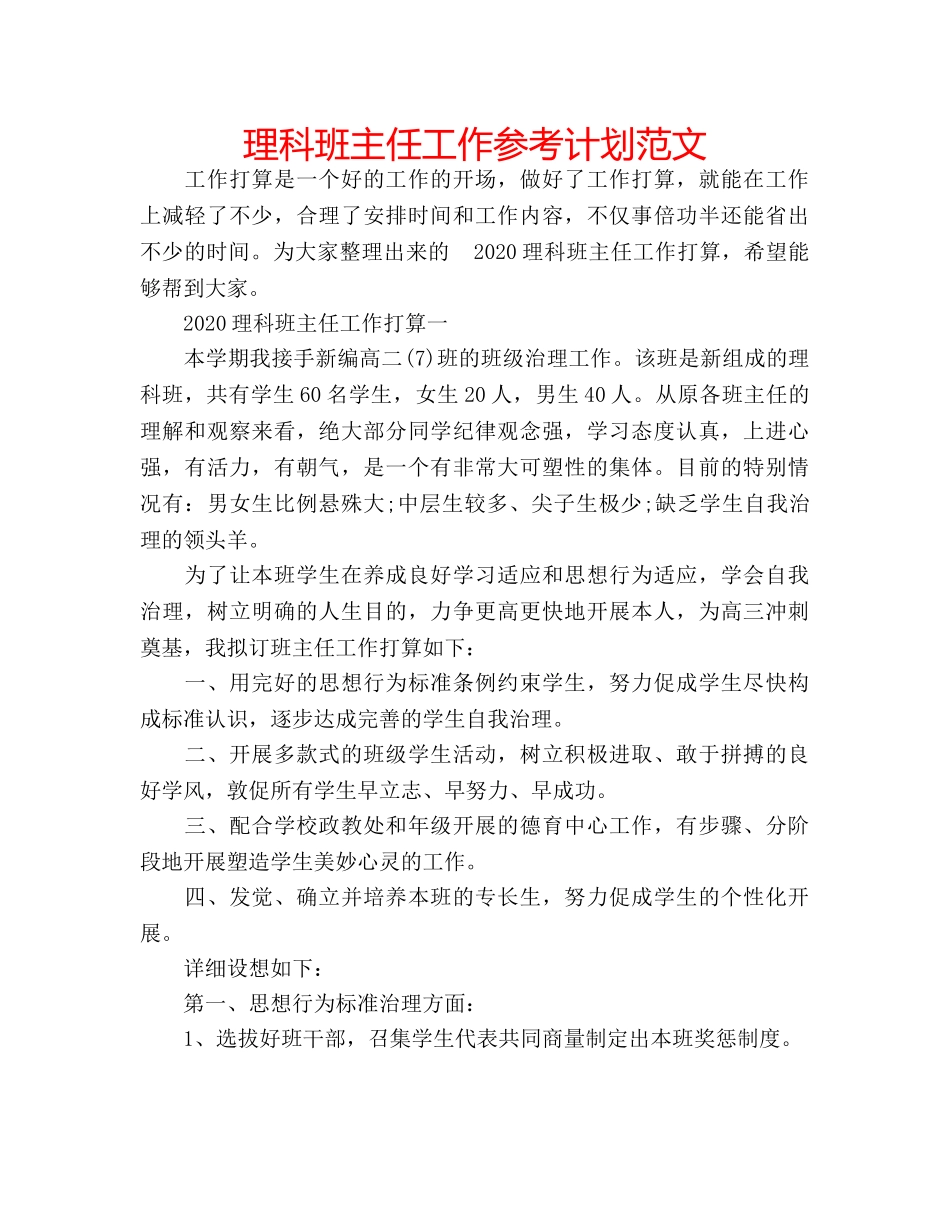 理科班主任工作参考计划范文 _第1页
