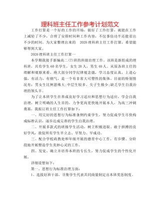 理科班主任工作参考计划范文 