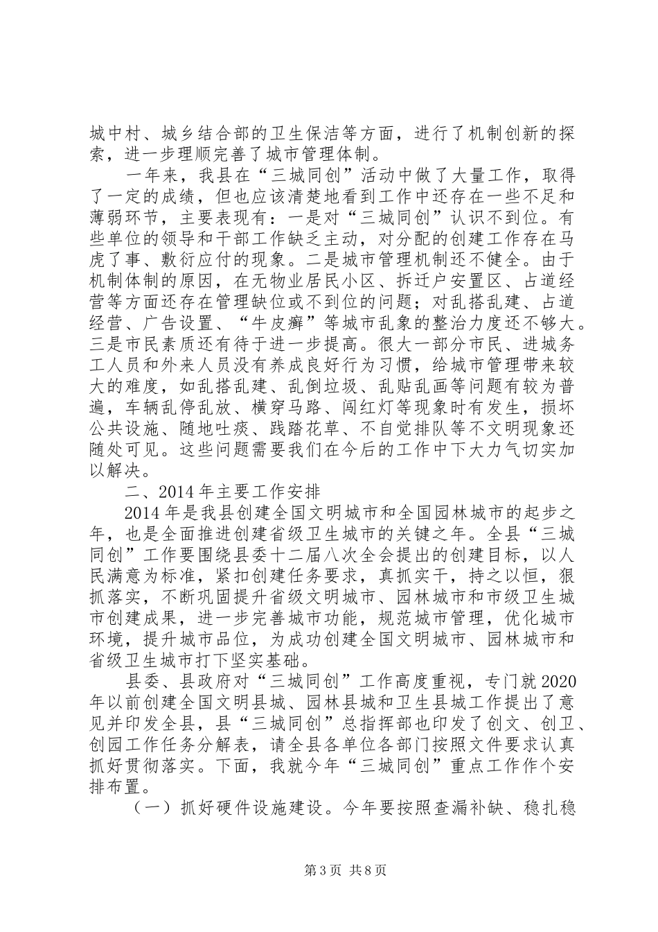县宣传部长在全县创建全国文明县城卫生县城园林县城（三城同创）工作动员大会上的讲话发言_1_第3页