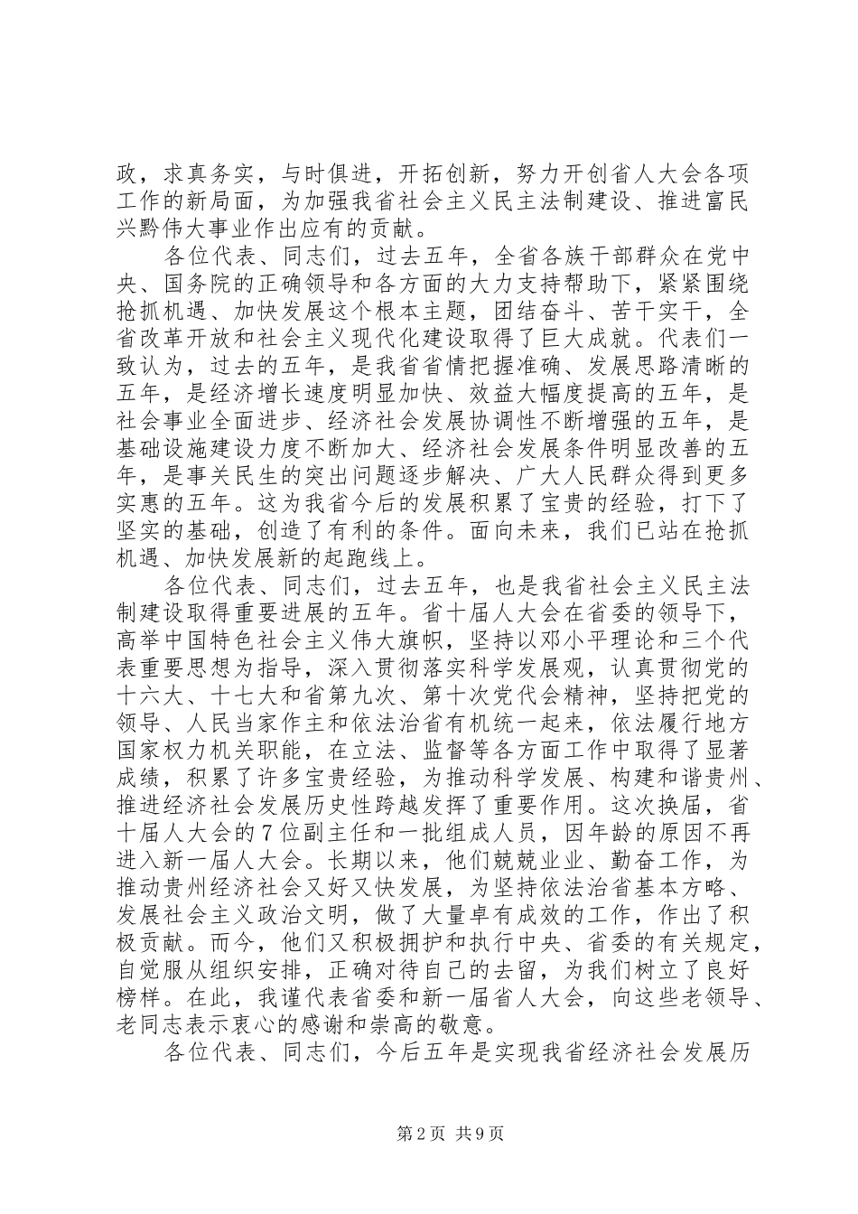 省领导人代会闭幕式讲话发言_第2页