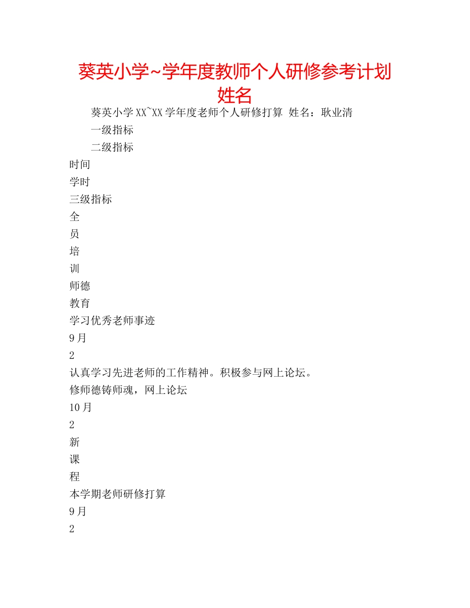 葵英小学~学年度教师个人研修参考计划  姓名 _第1页