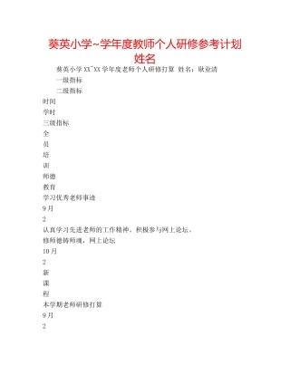 葵英小学~学年度教师个人研修参考计划  姓名 