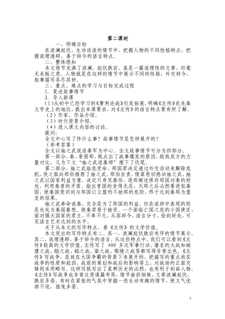 烛之武退秦师（第二课时）_第1页