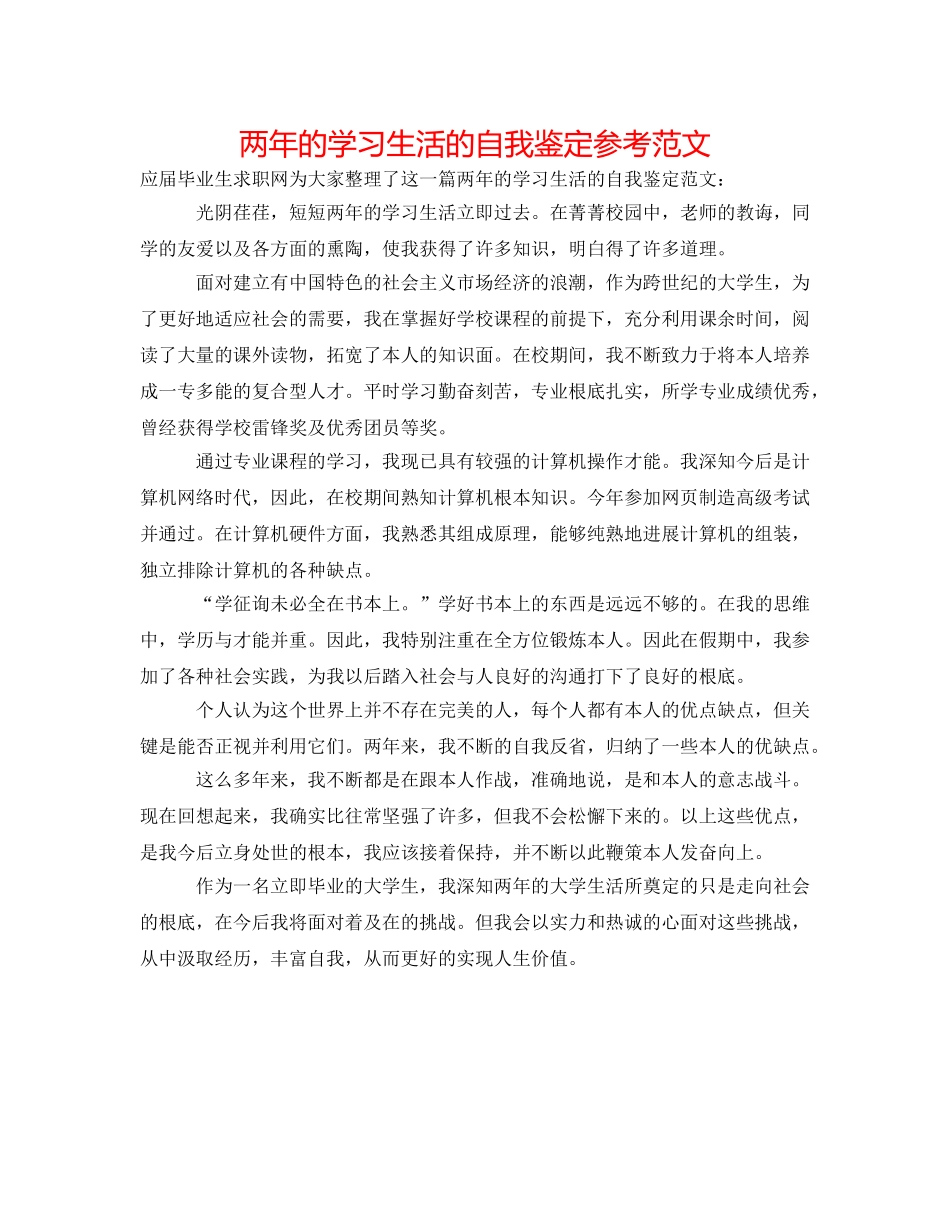 两年的学习生活的自我鉴定参考范文 _第1页