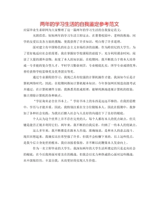 两年的学习生活的自我鉴定参考范文 