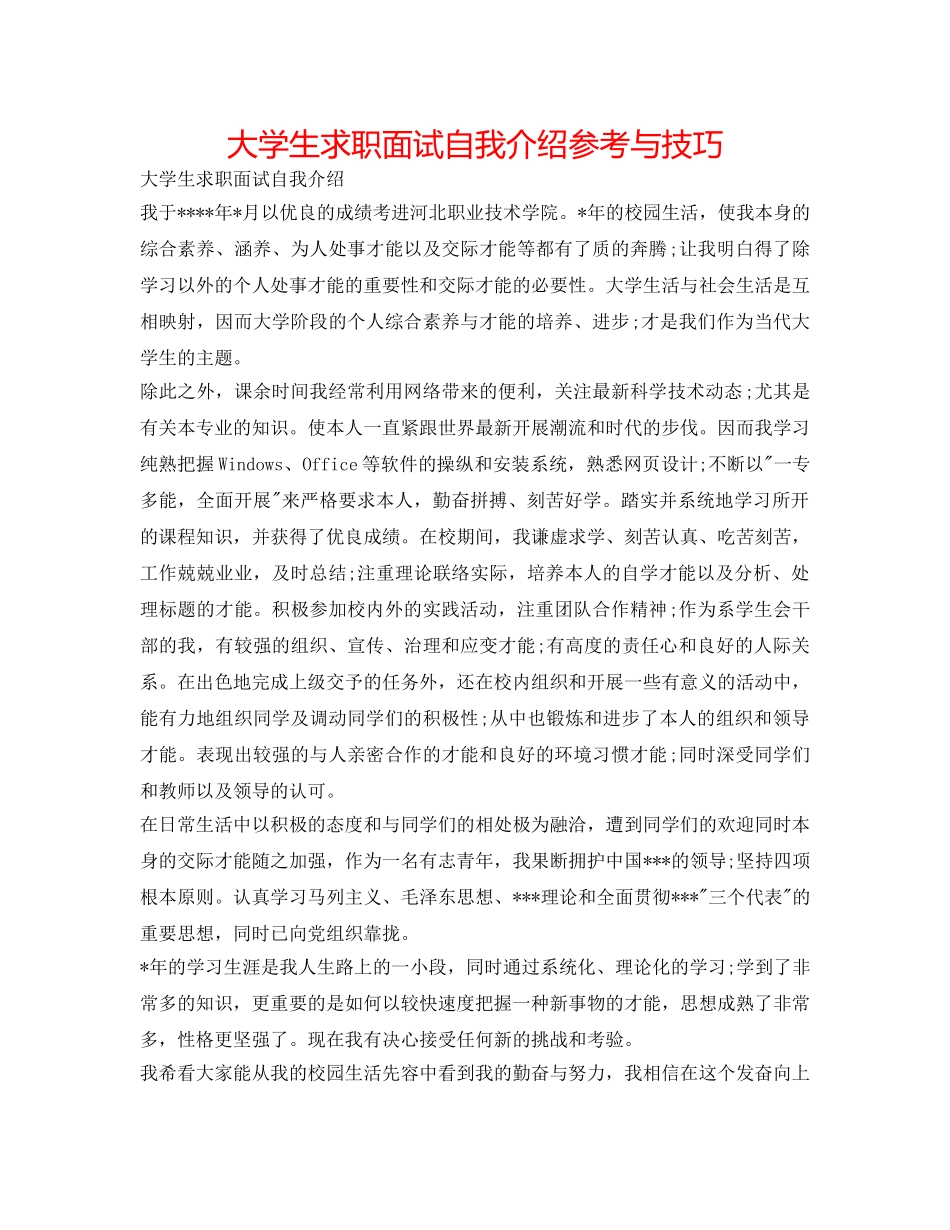 大学生求职面试自我介绍参考与技巧 _第1页