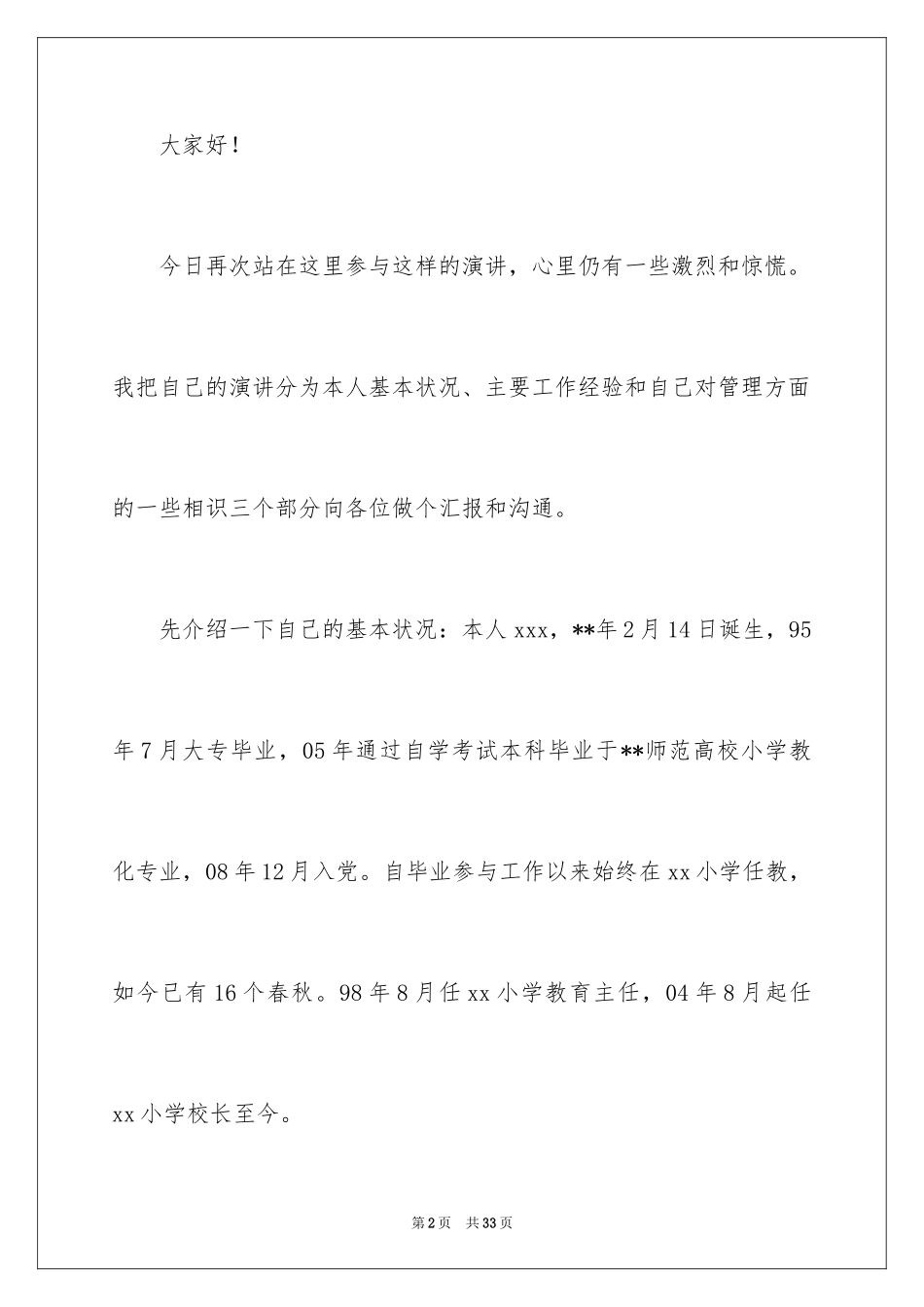 2024副校长校长竞聘演讲稿_110_第2页