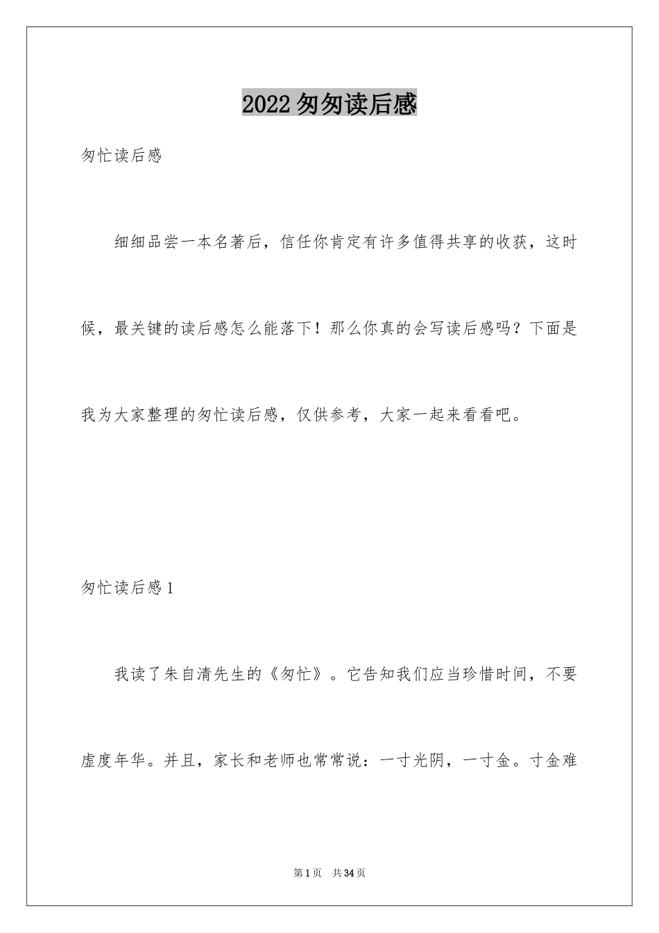 2024匆匆读后感_71_第1页