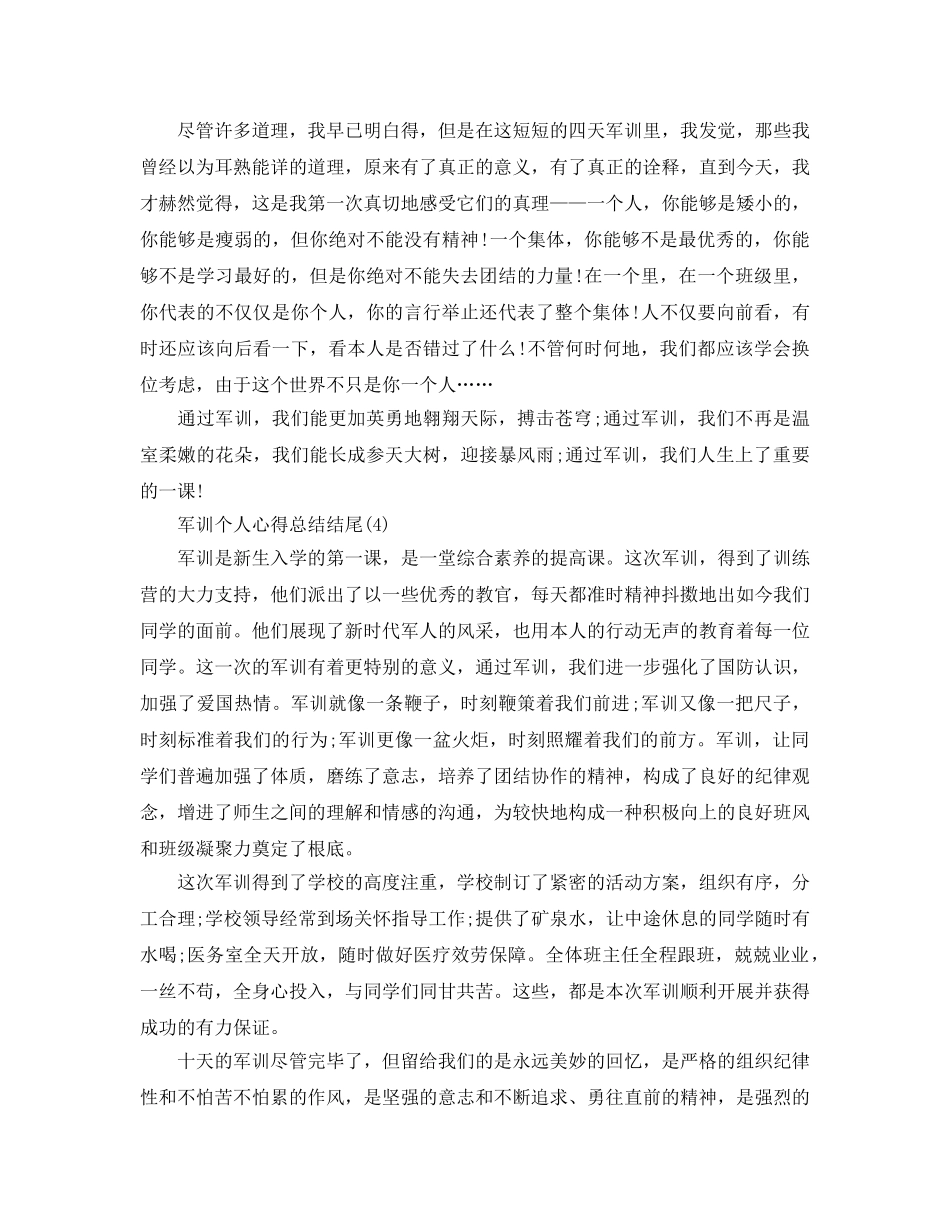 军训个人参考心得总结结尾5篇 _第3页